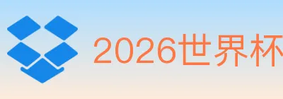 2026世界杯买球入口 logo